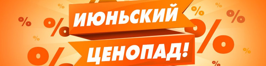 Июньский ценопад